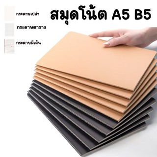 สมุดโน้ต สมุดบันทึก A5 B5 เลือกแบบกระดาษได้ พร้อมส่ง