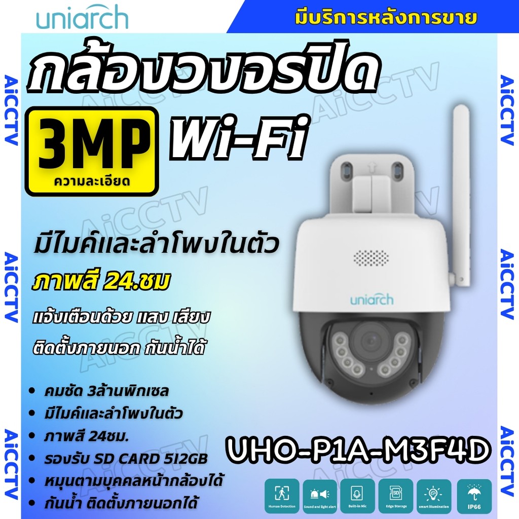 Uniarch กล้องวงจรปิดไร้สายแบบ Wi-Fi รุ่นUho-P1A-M3F4D (4MM.) ความชัด 3MP มีไมค์ลำโพงในตัว พูดคุยโต้ต