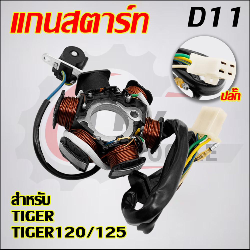 ชุดมัดไฟ TIGER/TIGER120/125 สตาร์ทมือ