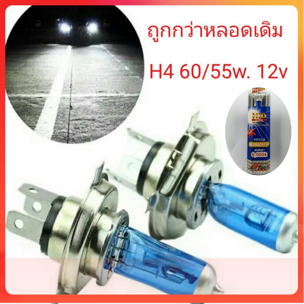 ขั้ว หลอดไฟหน้า 3เขี้ยว h4 12v 60/55w แสงขาว 2 หลอด ฮาโลเจน