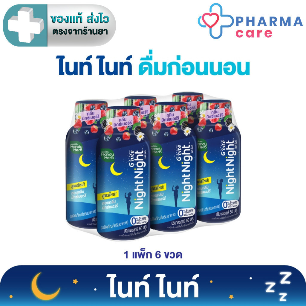 (แพค12 ขวด) HandyHerb Night Night ไนท์ ไนท์ ช็อต รสชาติดี น้ำตาล 0%  [PC]