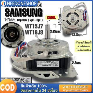 มอเตอร์ปั่นแห้งซัมซุง 135W/160W แกน 12 มิล มอเตอร์ปั่นแห้ง 3…