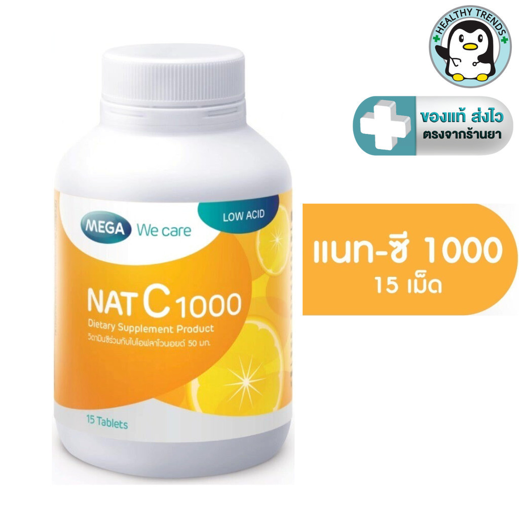 MEGA We care เมก้าวีแคร์ NAT C 1000 MG. วิตามินซี 1000 มก. 15 เม็ด [HT]