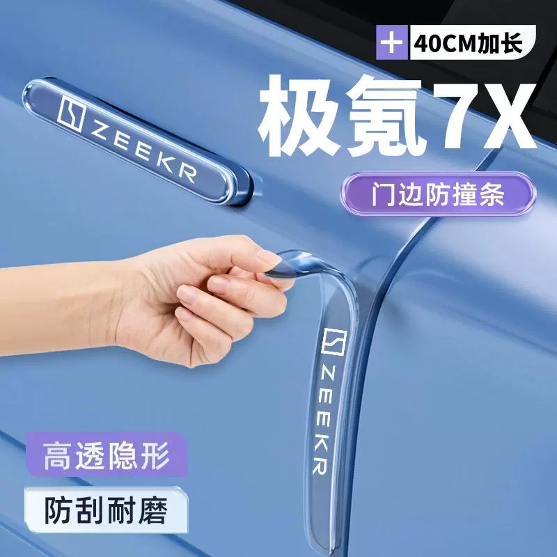 ZEEKR  7X ประตูรถป้องกันการชนกันแถบจับสติกเกอร์ดัดแปลงป้องกันรอยขีดข่วนป้องกันรถตกแต่งสติกเกอร์ป้องกัน