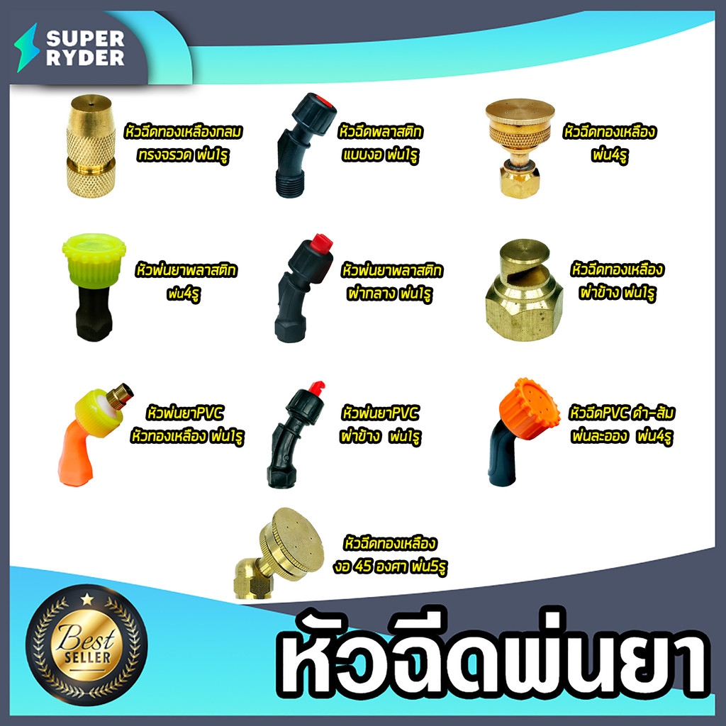 มีให้เลือกหลายแบบ หัวพ่นยา ทั้งแบบพลาสติกและทองเหลือง หัวพ่นยา หัวฉีดยา หัวพ่นยาทองเหลือง หัวพ่นหมอก อะไหล่เครื่องพ่นยา