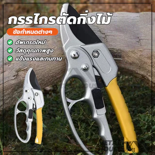 กรรไกรตัดกิ่งไม้ กรรไกรแต่งกิ่ง กรรไกรสำหรับตัดแต่งกิ่งไม้ ไกรสวนเครื่องมือ สำหรับตัดแต่งกิ่งไม้ผล