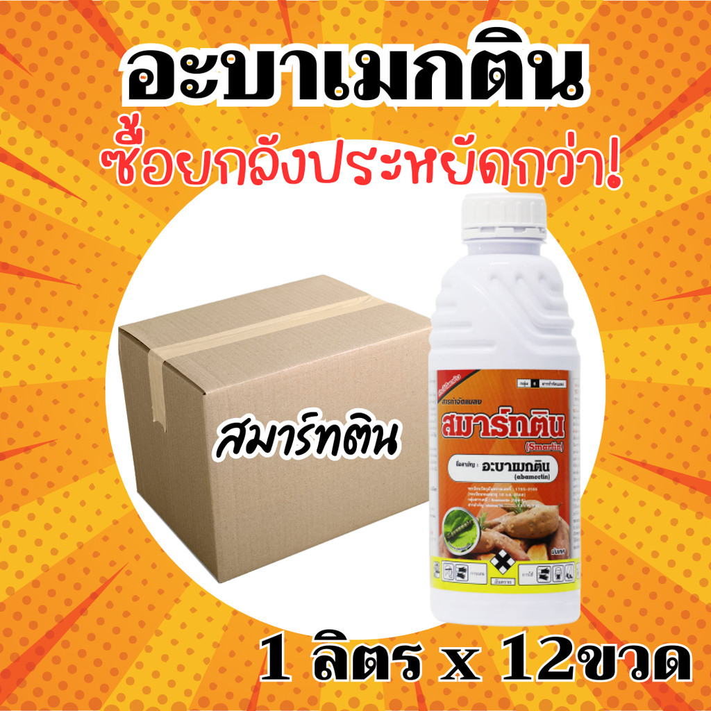 [ยกลังx12] สมาร์ทติน อะบาเมกติน (น้ำดำใส) - อะบาเม็กติน ยกลัง (ขนาด 1 ลิตร*12 ขวด ) = ชิ้นละ 110 บาท