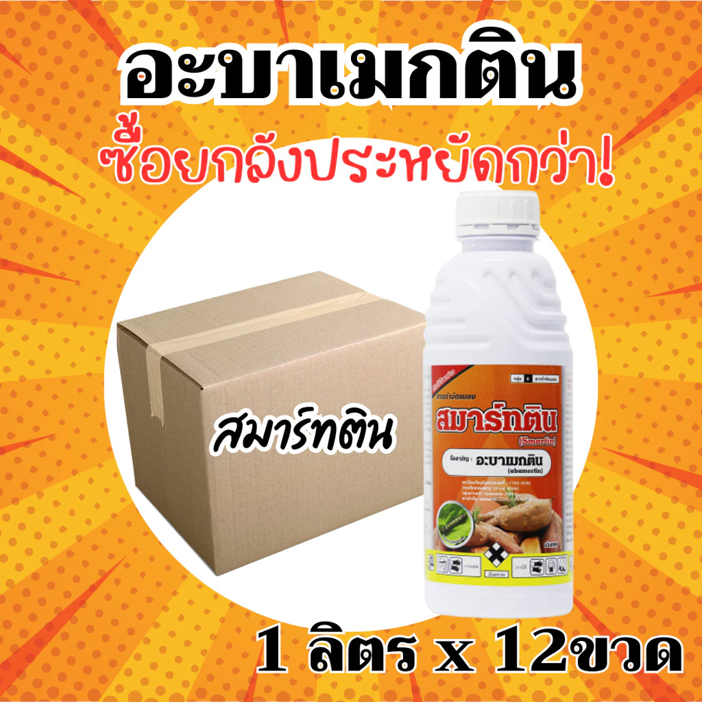 [ยกลังx12] สมาร์ทติน อะบาเมกติน (น้ำดำใส) - อะบาเม็กติน ยกลัง (ขนาด 1 ลิตร*12 ขวด ) = ชิ้นละ 110 บาท