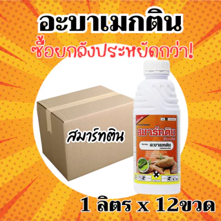 [ยกลังx12] สมาร์ทติน อะบาเมกติน (น้ำดำใส) - อะบาเม็กติน ยกลัง (ขนาด 1 ลิตร*12 ขวด ) = ชิ้นละ 110 บาท