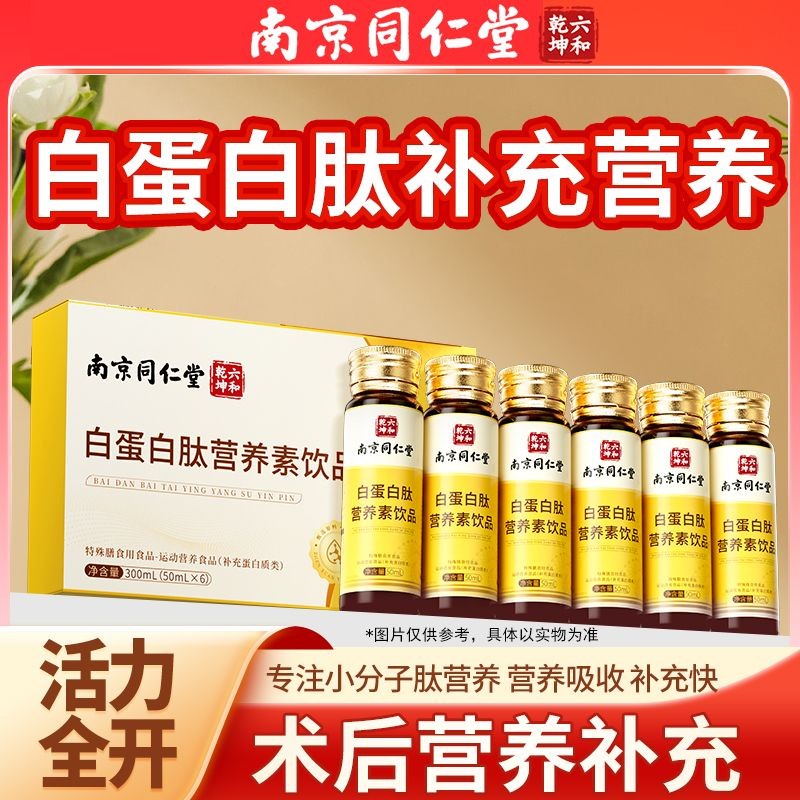 Nanjing Tongrentang Albumin Peptide Nutrient Drink Release Nutritional อาหารเสริมวัยกลางคน同京仁堂 白蛋白养素