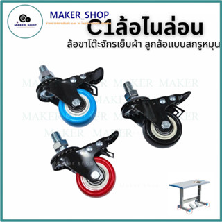 C1 ล้อไนล่อน ล้อขาโต๊ะจักรเย็บผ้า ลูกล้อเเบบสกรูหมุน รองรับว…