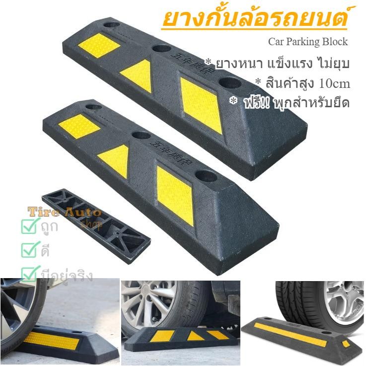 Wheel Stop ยางกั้นล้อ แถบยางกั้นรถ ยางหยุดรถ สูง 10cm ฟรี!! พุกสำหรับติดตั้ง