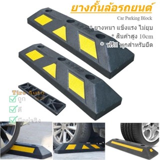 Wheel Stop ยางกั้นล้อ แถบยางกั้นรถ ยางหยุดรถ สูง 10cm ฟรี!! …
