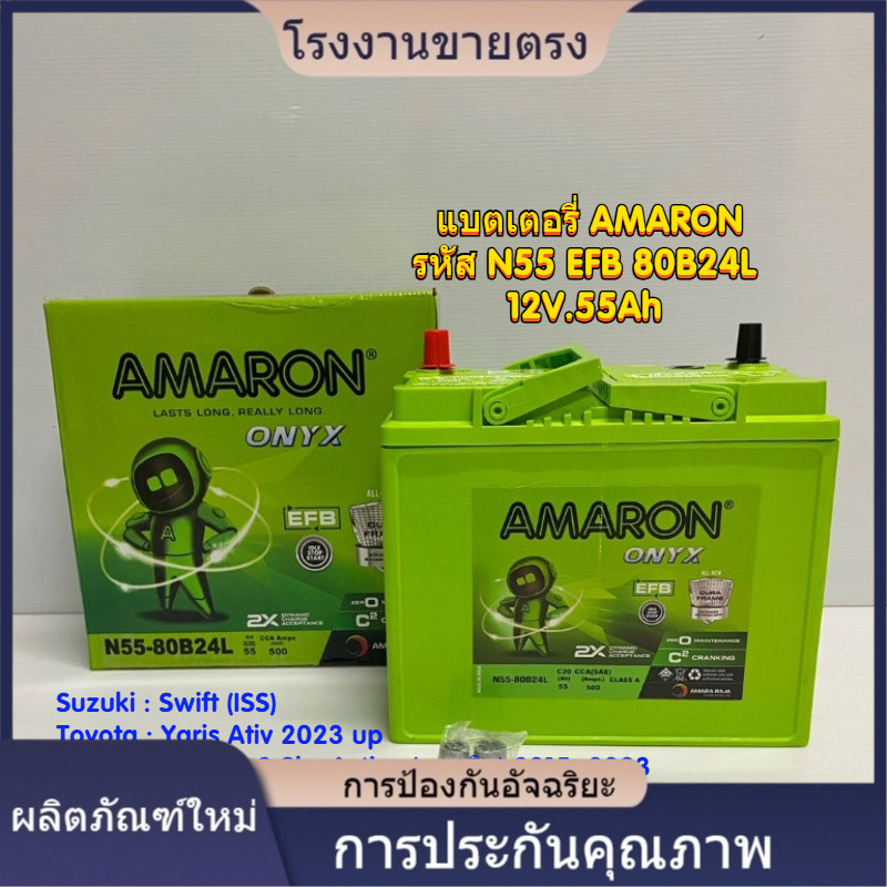 ★AMARON N55 EFB 80B24L สำหรับ Honda : Accord G9 Y2017, Civic 1.5 Turbo, Suzuki : Swift (ISS),Toyota 