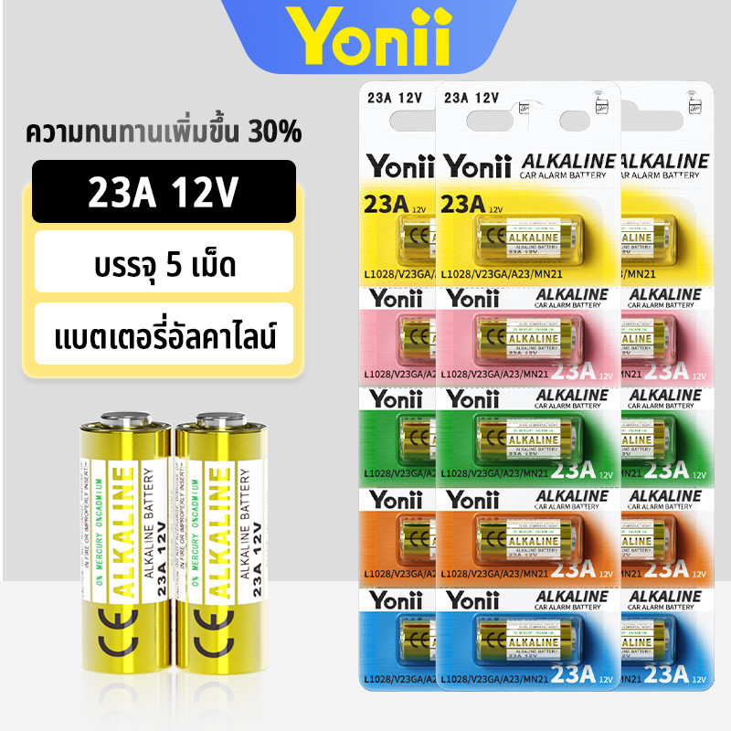 Yonii แบตเตอรี่ 23A A23 1แพ็ค5ก้อน MN21, V23GA, GP23A, LRV08, LR23A, 8LR93212V แท้ 5 ก้อน แพคส่งใส่ก