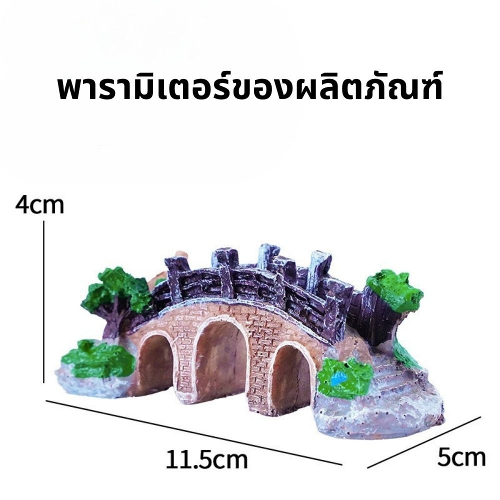 ของแต่งตู้ปลา ของตกแต่งตูปลา สะพานเรซิน ตกแต่งตู้ปลา สะพานถ้ำหินตกแต่งตู้ปลา อุปกรณ์ประดับตกแต่งตู้ปลา - รูปที่ 6