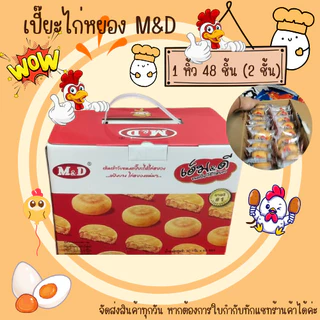 ขนมเปี๊ยะไก่หยอง เอ็มดี และเพื่อนที่ด48ชิ้น M&D เปี๊ยะไส้ไก่หยองหอมๆไส้แน่นๆ พร้อมกล่องหิ้ว ขนมเปี๊ยะ ไส้ไก่ หยอง ใน
