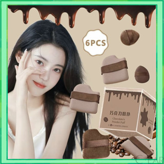 พัฟแป้ง พัฟกำมะหยี่ ชุดพัฟคุกกี้ช็อกโกแลต 6 ชิ้น ชุดช็อคโกแล…