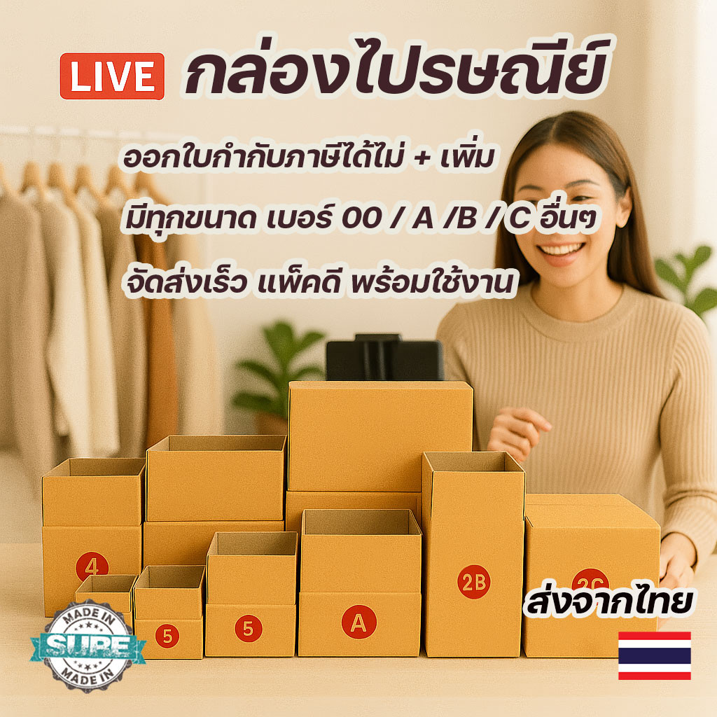 กล่องพัสดุ กล่องไปรษณีย์ ส่งตรงจากไทย ขอใบกำกับภาษีได้ มีหลายขนาด เบอร์ 00 / 0 / A / B / C ขอใบกำกับภาษีได้