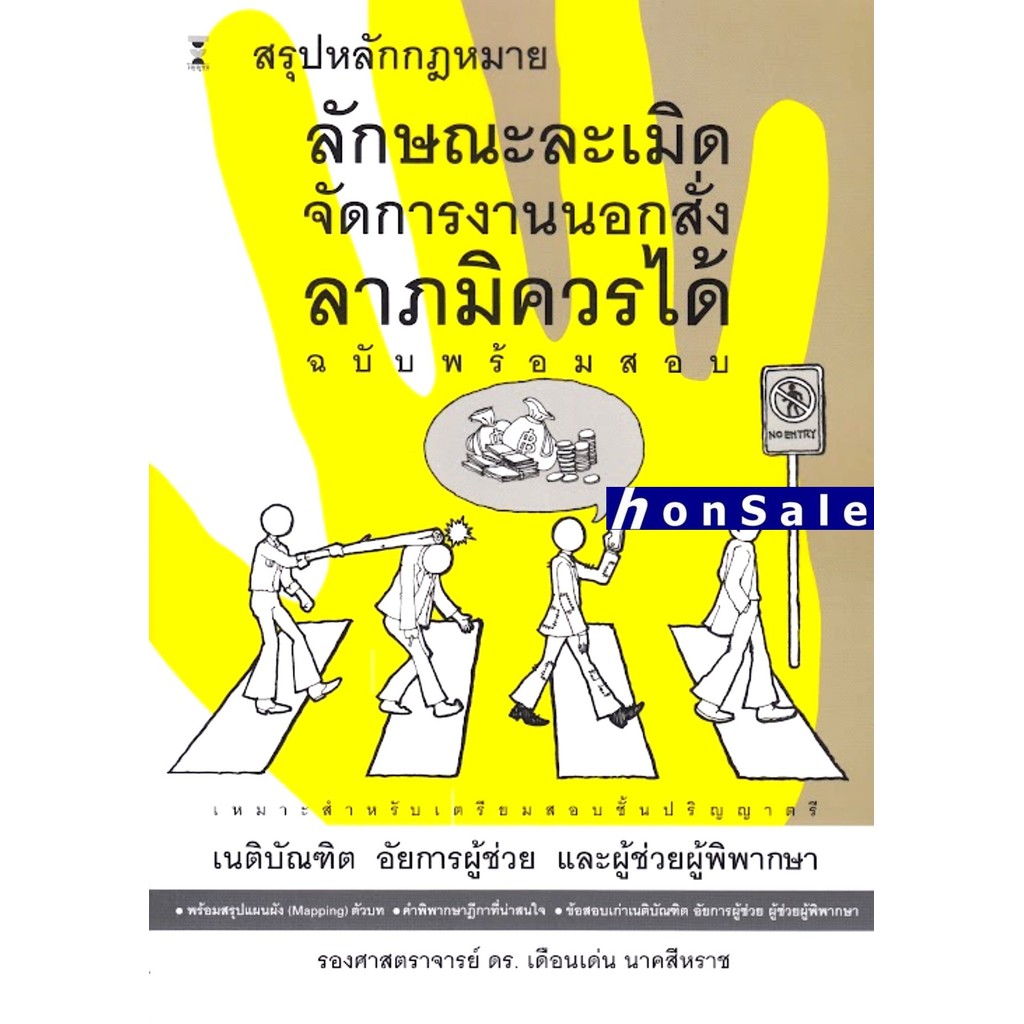 H สรุปหลักกฎหมายลักษณะละเมิด จัดการงานนอกสั่ง ลาภมิควรได้ (ฉบับพร้อมสอบ) เดือนเด่น นาคสีหราช