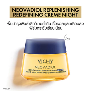 วิชี่ VICHY NEOVADIOL REPLENISHING FIRMING CREAM NIGHT ครีมฟื้นบำรุงสู่ผิวดูอ่อนเยาว์แข็งแรงและสุขภาพดี สูตรกลางคืน 50ml