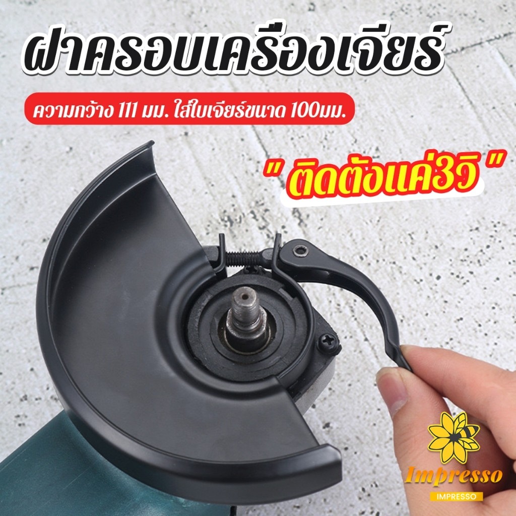 ฝาครอบเครื่องเจียร์ สวมเร็ว บังใบกันสะเก็ด ฝาครอบลูกหมู Angle Grinder Wheel Protector Cover Impresso