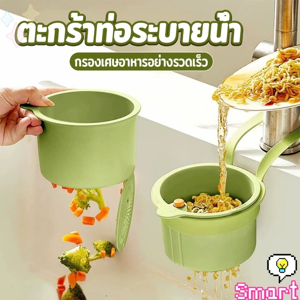 SMART 1 ชิ้น ตะกร้ากรองเศษอาหาร  ตะกร้าแบบแขวน สะดวกเพียงกดเพื่อใหก้นตะกร้าเทเศษอาหารทิ้ง Draining basket
