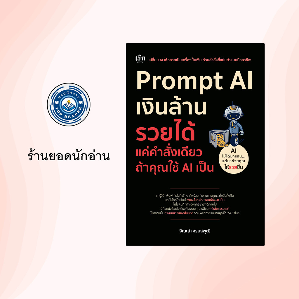 หนังสือเรื่อง Prompt AI เงินล้าน รวยได้ แค่คำสั่งเดียว ถ้าคุณใช้ AI เป็น