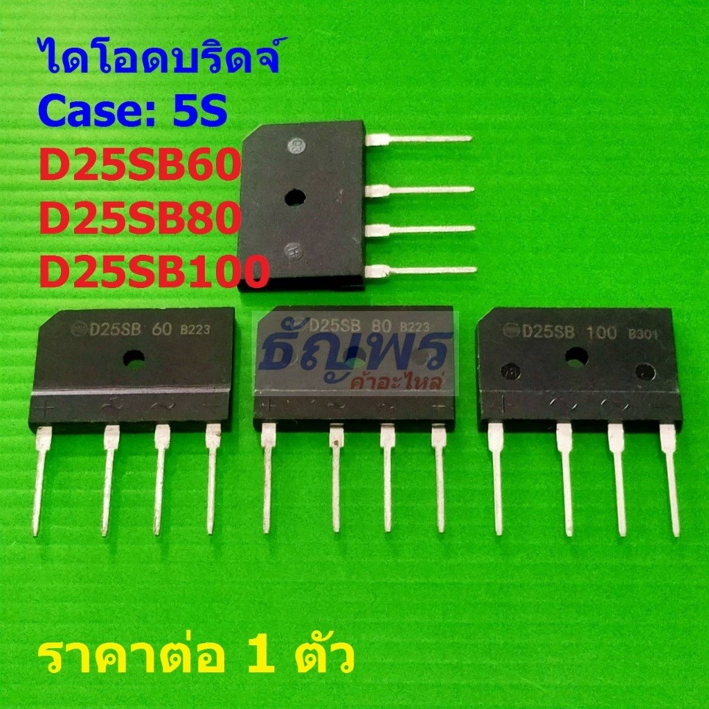 ไดโอดบริดจ์ Bridge Rectifier Diode D25SB60 D25SB80 D25SB100 25A 600V 800V 1000V #5S (1 ตัว)