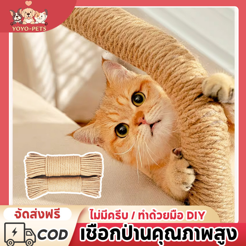 เชือกป่าน DIYบ้านแมว คอนโดแมว 6/8mm ยาว10/20/50m เชือกเสาแมวหรือสำหรับตกแต่ง