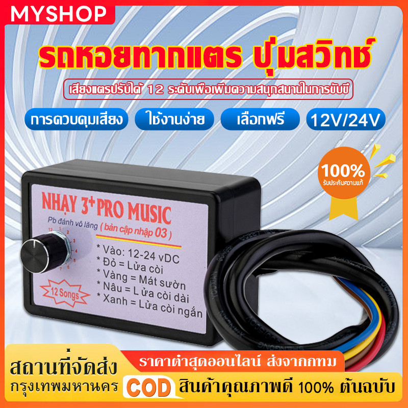 📣สวิตช์แตร ตัวควบคุมแตรไฟฟ้า กล่องแตร3ช่า ตั้งค่าเสียงได้ 8-25 แบบ 12V/24V สำหรับรถยนต์+รถบรรทุก+มอเตอร์ไซค์