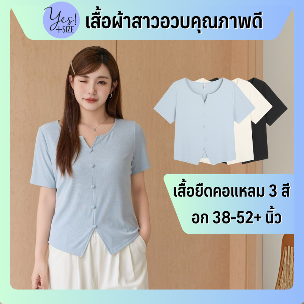 เสื้อยืดแขนสั้นสาวอวบ อก 38-52+ นิ้ว เสื้อยืดคอแหลม แต่งกระดุมหัวใจ สีดำ/ฟ้า/ครีม YPS-267
