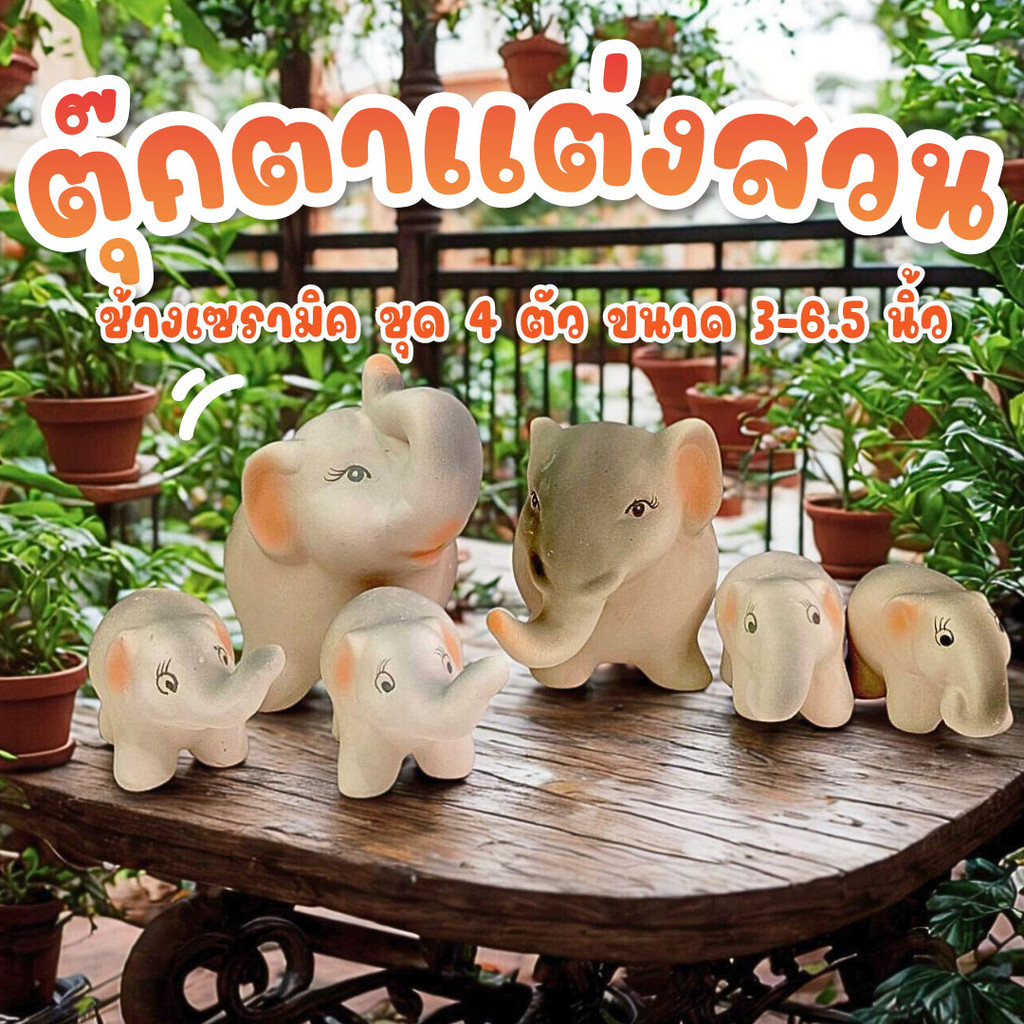ตุ๊กตาแต่งสวน ช้างเซรามิค ชุด 4 ตัว ตัวใหญ่ 2 ตัว 6.5 นิ้ว ตัวเล็ก 4 ตัว 3 นิ้ว ตุ๊กตาแต่งสวนตัวใหญ่ ตกแต่งบ้าน