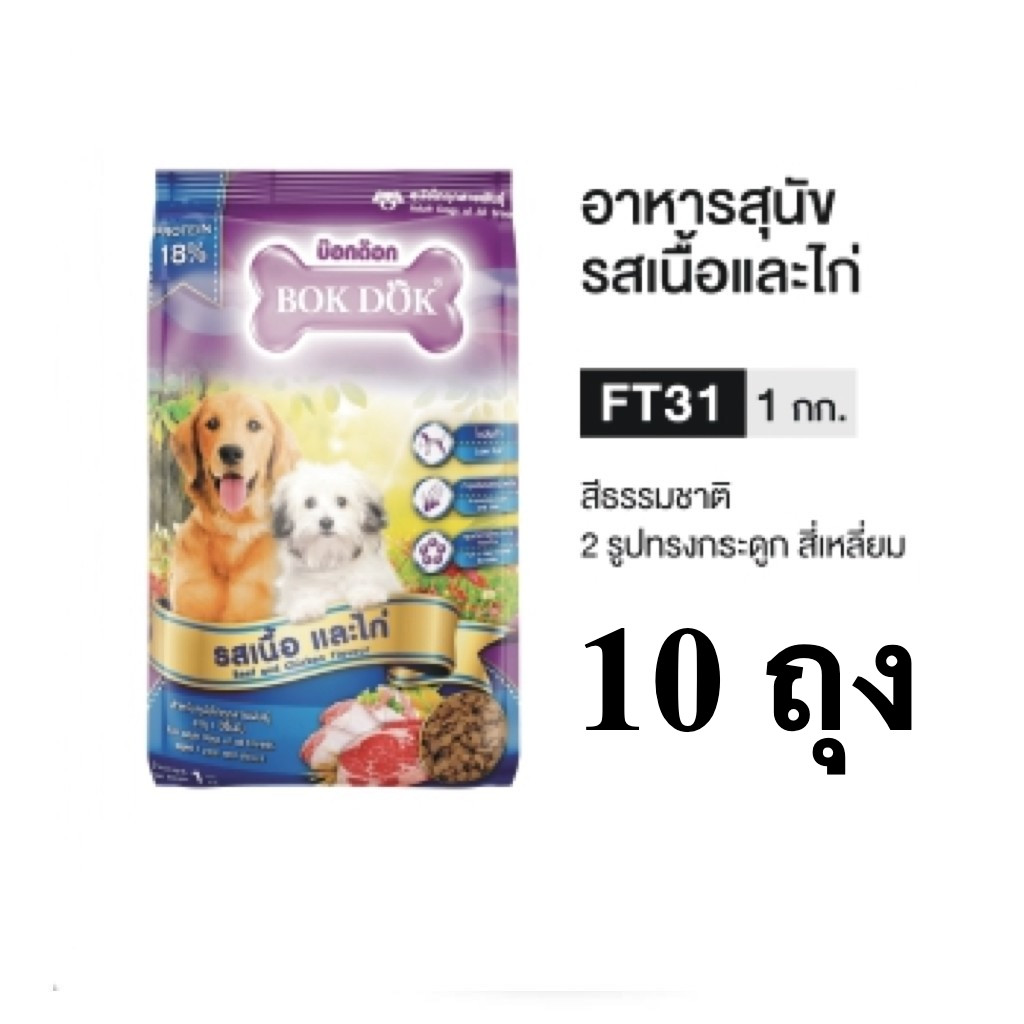 อาหารสุนัข BOKDOK FT31 X รสเนื้อและไก่ ขนาด 10 กิโลกรัม (10ถุงx 1 kg)