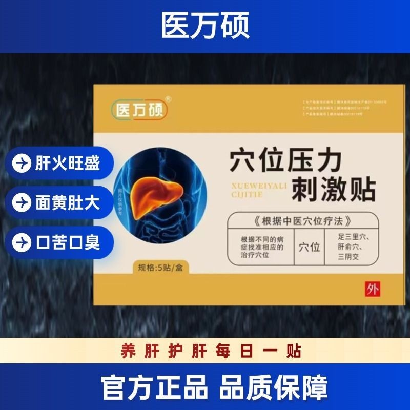 Acupoint Patch Liver Patch Fat Liver Fire Volumizing Stay Up Late Bad Breath Soothing Liver Patch So