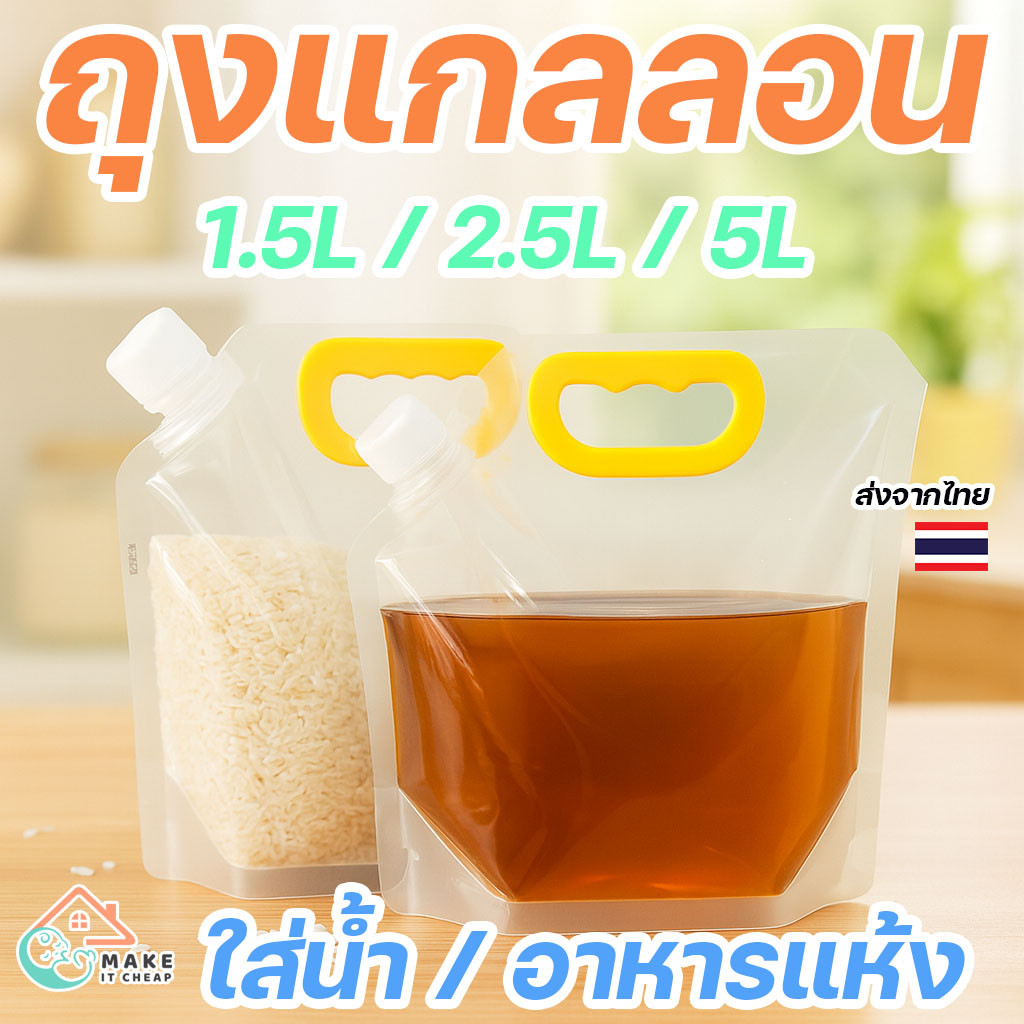 ถุงแกลลอนใส่น้ำ 1.5-5 ลิตร มีฝาปิดแน่น ปากกว้าง พับเก็บได้ Food Grade ทนร้อน-เย็น ใช้ซ้ำได้