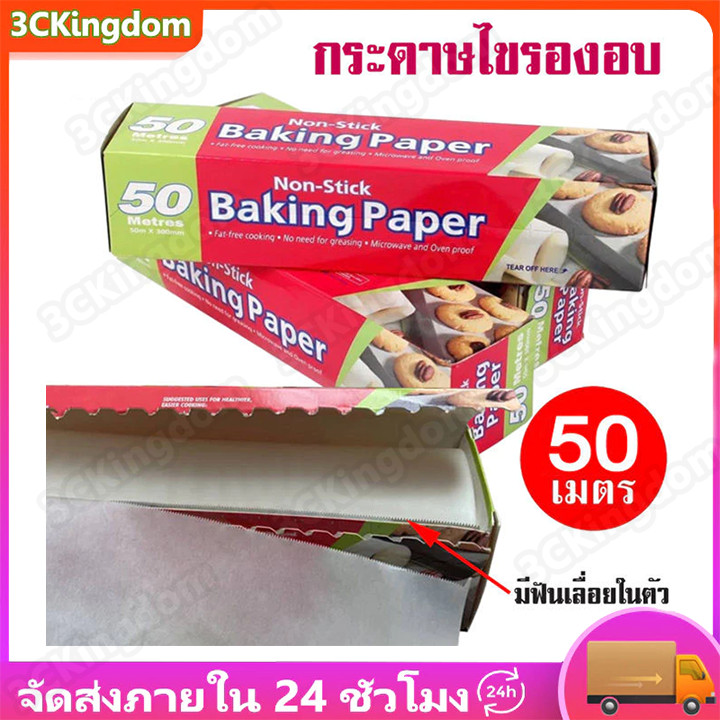 กระดาษไข อบขนม อาหาร ทนความร้อนสูง 50m ตัดกระดาษ(ไดคัท) อุปกรณ์เบเกอรีสำหรับรองอบเค้ก baking paper