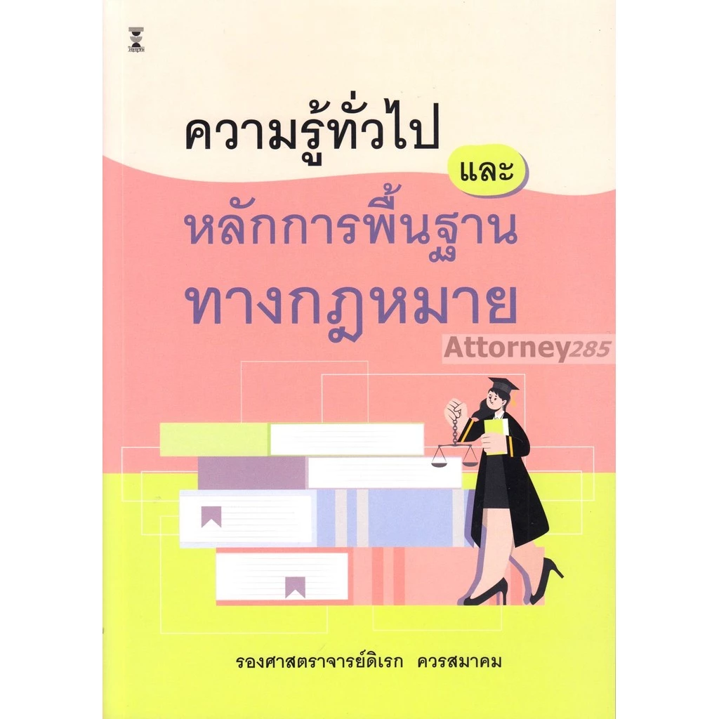 ความรู้ทั่วไปและหลักการพื้นฐานทางกฎหมาย ดิเรก ควรสมาคม