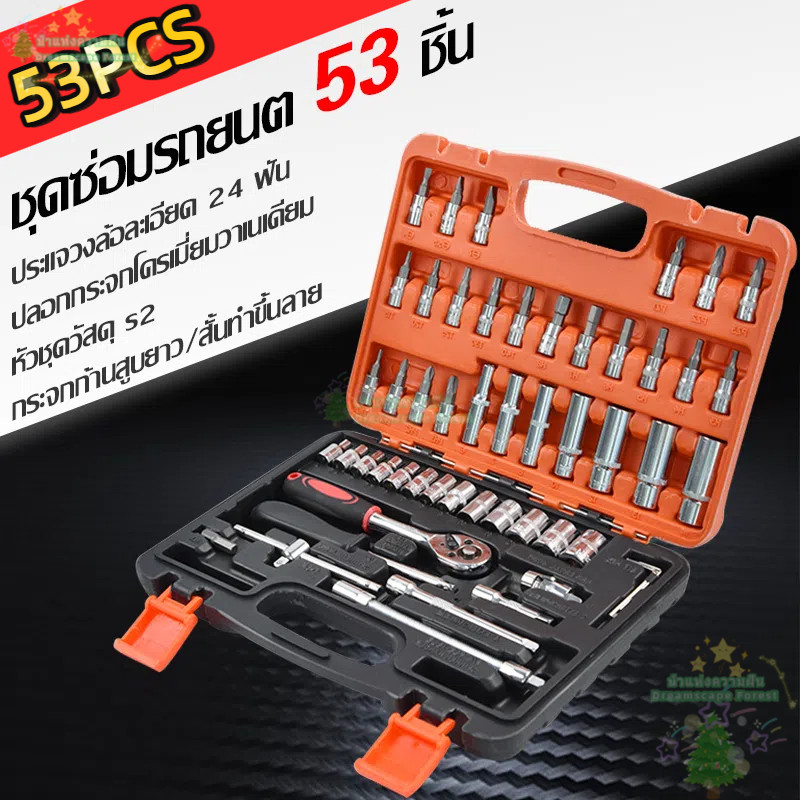 บล็อกชุด ประแจบล็อก ชุดเครื่องมือ ประแจ ชุดประแจบล็อก ชุดบล็อก 53 ชิ้น ขนาด 1/4 Socket Set CRV