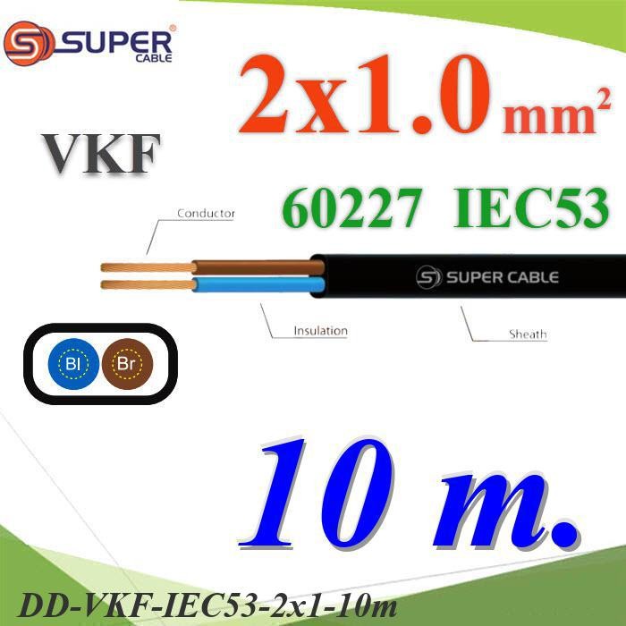 .สายไฟเส้นคู่ แบน VKF 10 เมตร 60227 IEC53 ทองแดงฉนวนพีวีซี DD