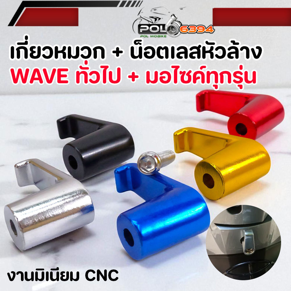 ตะขอเกี่ยวมอเตอร์ไซค์ CNC อลูมิเนียม มีน็อตแถม เกี่ยวหมวกมอไซค์  ตะขอเกี่ยวมอไซค์ สีแดง สีน้ำเงิน สีเงิน สีทอง สีดำ