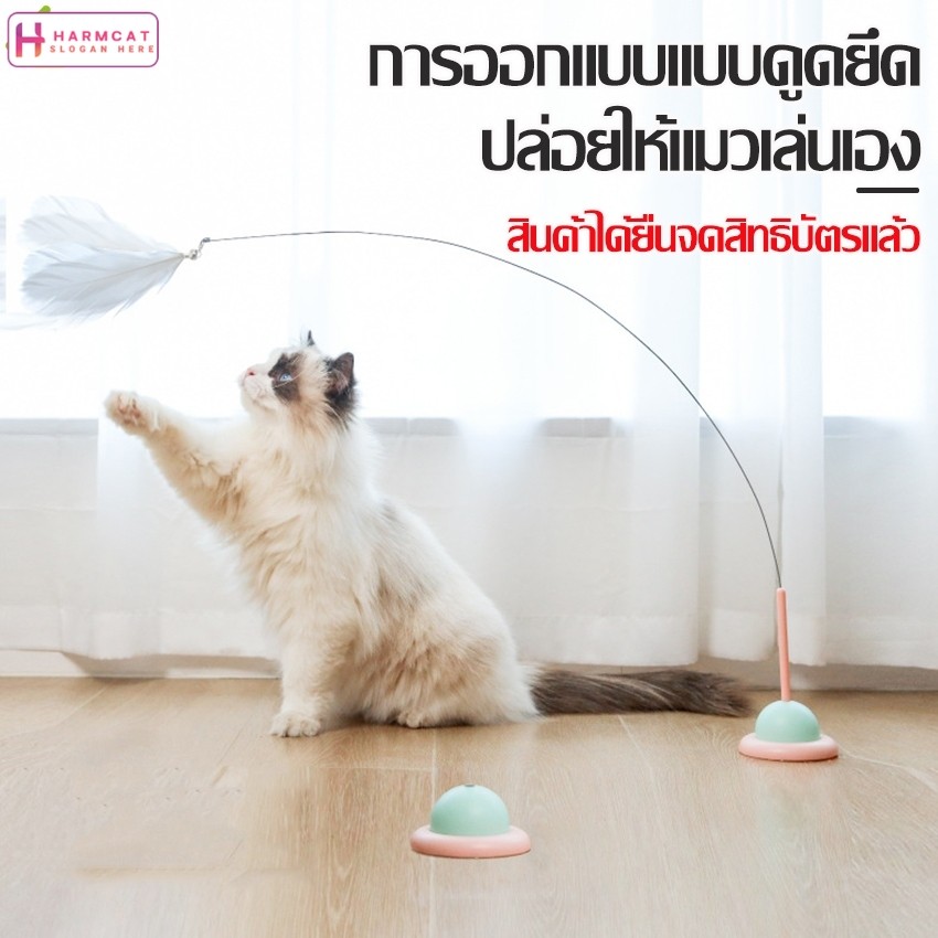 Harmcat ไม้ตกแมว ล่อแมว แบบตั้งพื้น ไม้ตบแมว รุ่นขนนก/มีกระดิ่ง ช่วยลดความตึงเครียด ให้เเมวเพลิดเพลิน