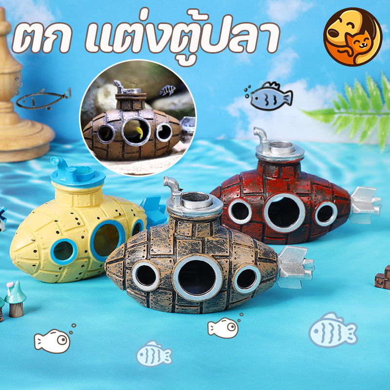 COD ชิ้นส่วนตก แต่งตู้ปลา ฉากในตู้ปลา กุ้งปลาหลบเลี่ยงบ้าน เรือดำน้ำ โมเดลของเล่น ถ้ำ วัสดุ pvc