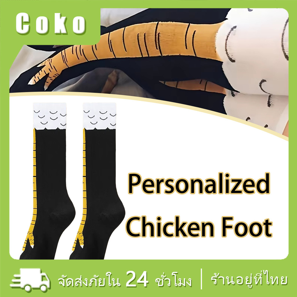 ถุงเท้าตีนไก่ ยาวเหนือเข่า48CM/30CM ลายการ์ตูนขาไก่ตลก Chicken Claw เหมาะกับชายและหญิง