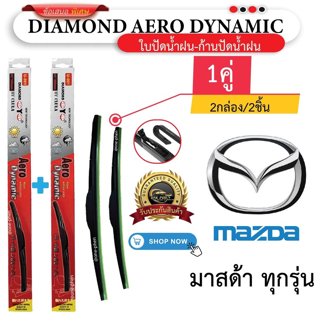 ใบปัดน้ำฝน สำหรับ MAZDA ทุกรุ่น (1คู่/2ชิ้น) DIAMOND EYE U-001 กล่องแดง