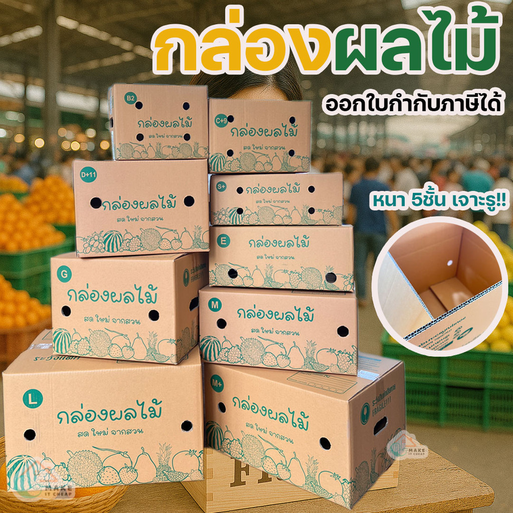 กล่องผลไม้ หนา 5ชั้น ผิว KA125 แข็งแรง  แข็งแรง ทนทาน  เบอร์ B2 / C+9 / D+11 / E / S+ / M / G / M+ /