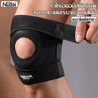 Nuodi สนับเข่ากีฬา พยุงหัวเข่า ที่พยุงหัวเข่า ปลอกรัดเข่า ผ้…