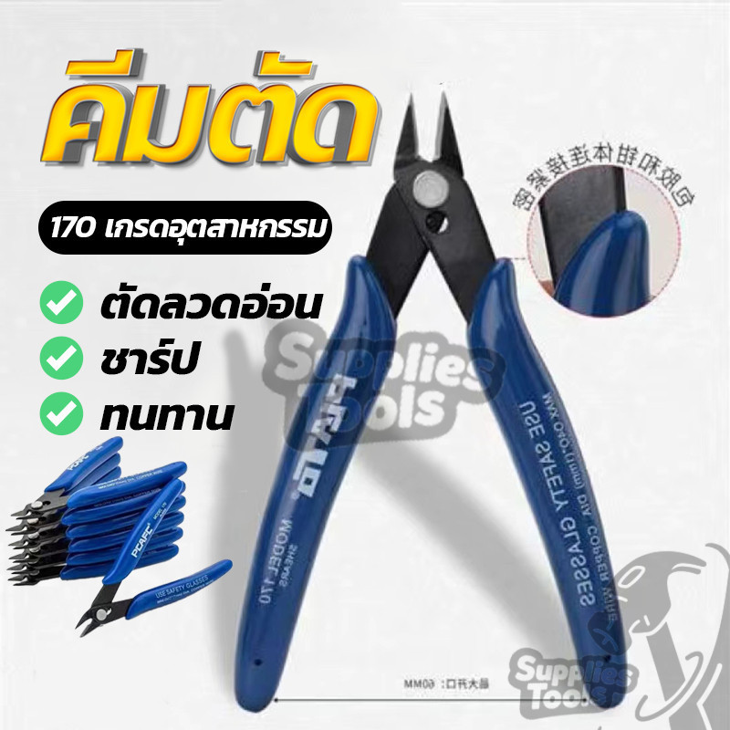 คีมตัดลวด คีมตัด คีมตัดสายไฟ คีมปากคีบด้านข้าง คีมโมเดล คีมเอนกประสงค์ สำหรับงาน ไฟฟ้า อิเล็กทรอนิกส์ STANNOX