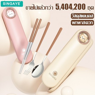 Singaye ชุดช้อนส้อม+ตะเกียบ พร้อมกล่องใส่ขนาดพกพา ช้อนสเเตนเลส กล่องช้อนอเนกประสงค์ ทำความสะอาดง่าย