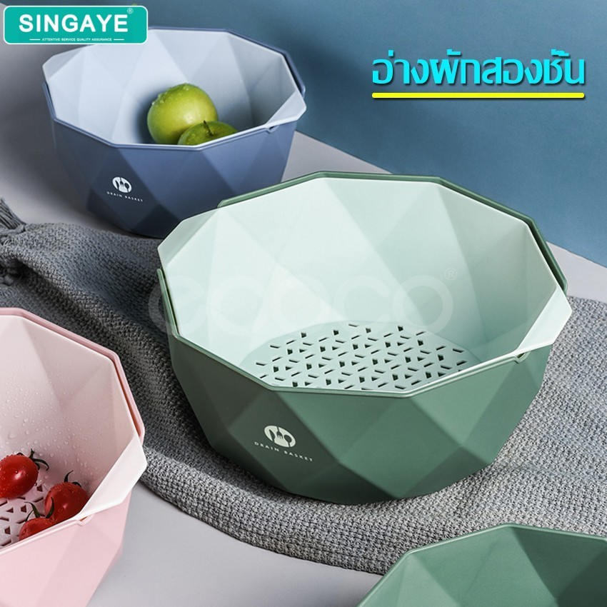 singaye ตะกร้าล้างผัก กะละมัง2ชั้น ตะกร้าล้างผัก 2in1 มีรูระบายน้ำ กะละมังอเนกประสงค์